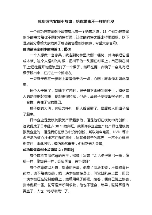 成功销售案例小故事：给你带来不一样的启发