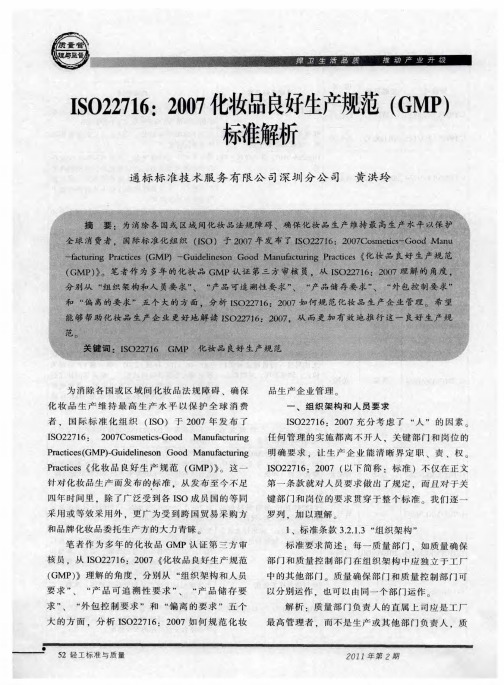 ISO22716：2007化妆品良好生产规范(GMP)标准解析