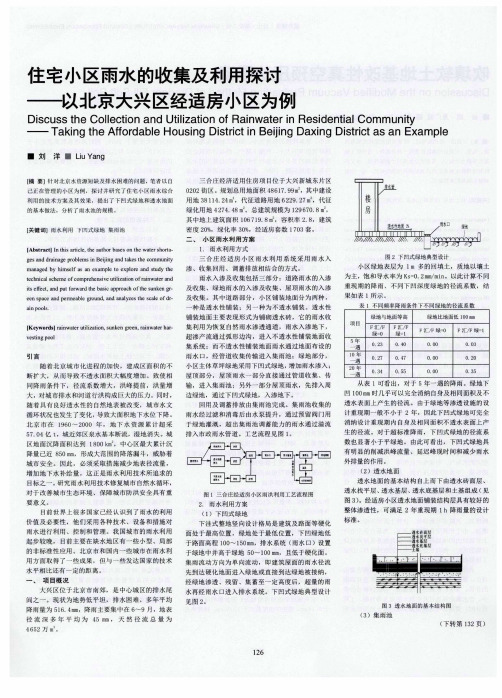 住宅小区雨水的收集及利用探讨——以北京大兴区经适房小区为例