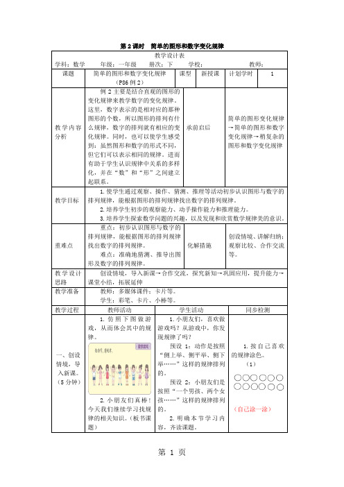 一年级下册数学教案第七单元 第2课时 简单的图形和数字变化规律_人教新课标-word文档