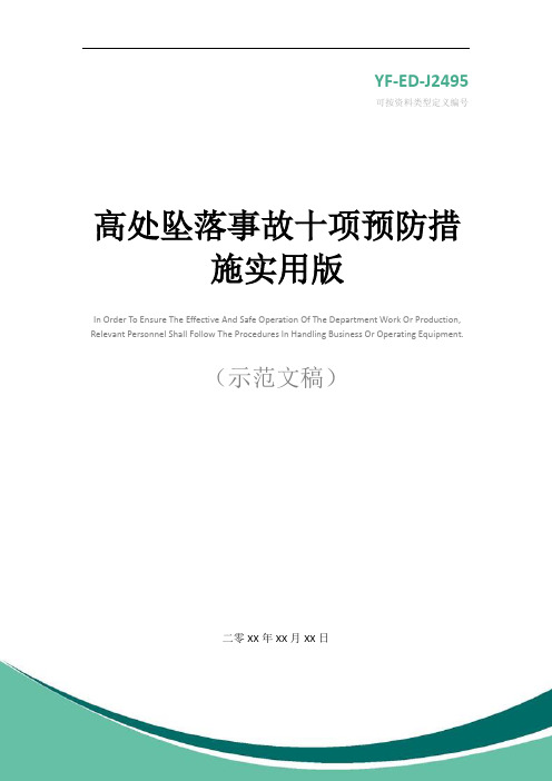 高处坠落事故十项预防措施实用版