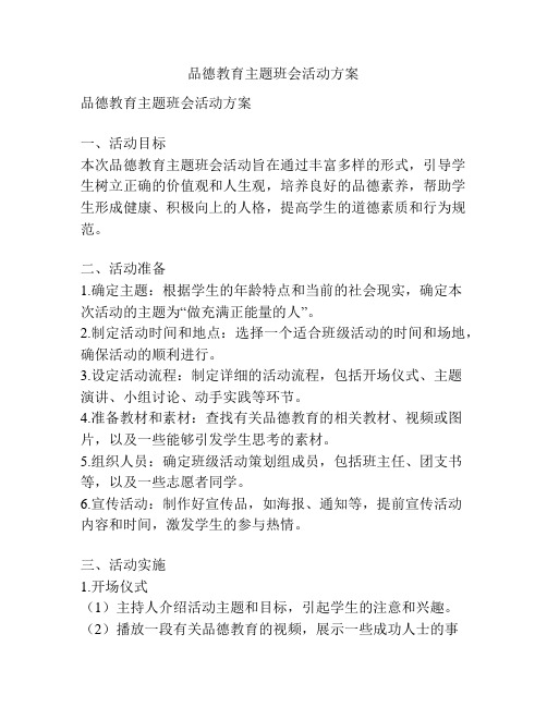 品德教育主题班会活动方案