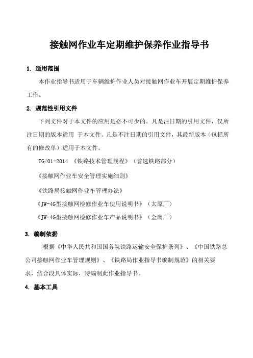 铁路供电段接触网作业车定期维护保养作业指导书