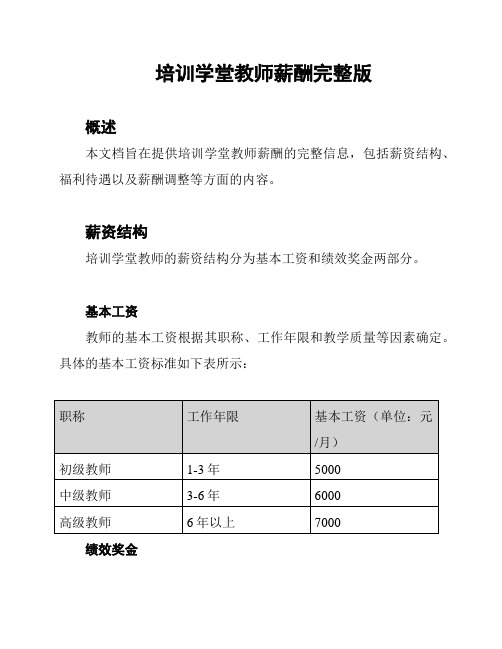 培训学堂教师薪酬完整版