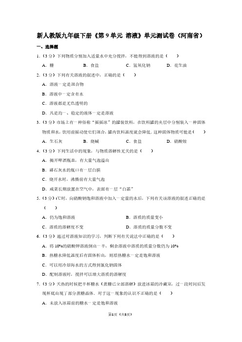 新人教版九年级(下)《第9单元 溶液》单元测试卷(河南省)