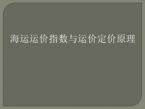 海运运价指数与运价定价原理