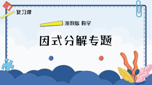 因式分解专题 课件 2022—2023学年浙教版数学七年级下册 