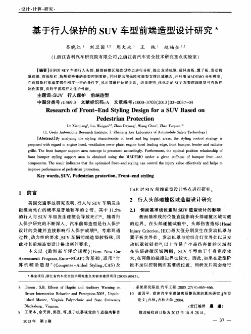 基于行人保护的SUV车型前端造型设计研究