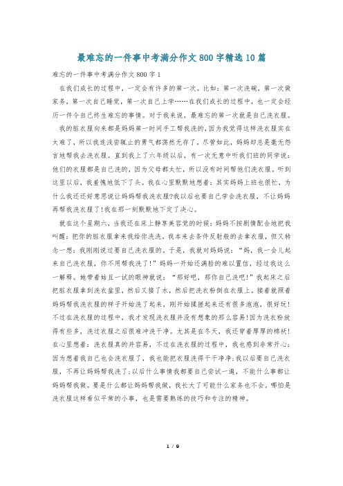 最难忘的一件事中考满分作文800字精选10篇