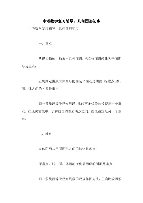 中考数学复习辅导：几何图形初步