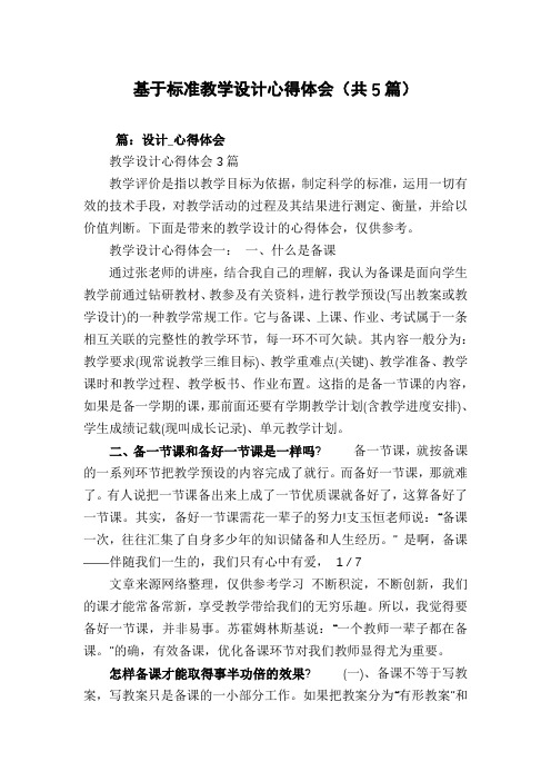 基于标准教学设计心得体会(共5篇)