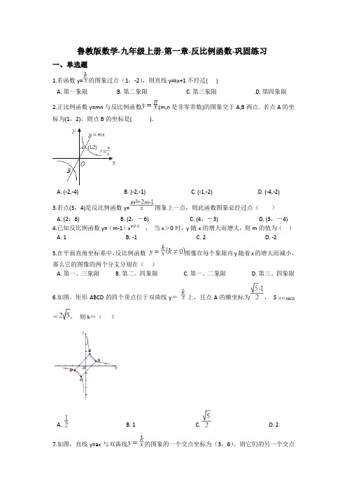 鲁教版数学-九年级上册-第一章-反比例函数-巩固练习(含答案)