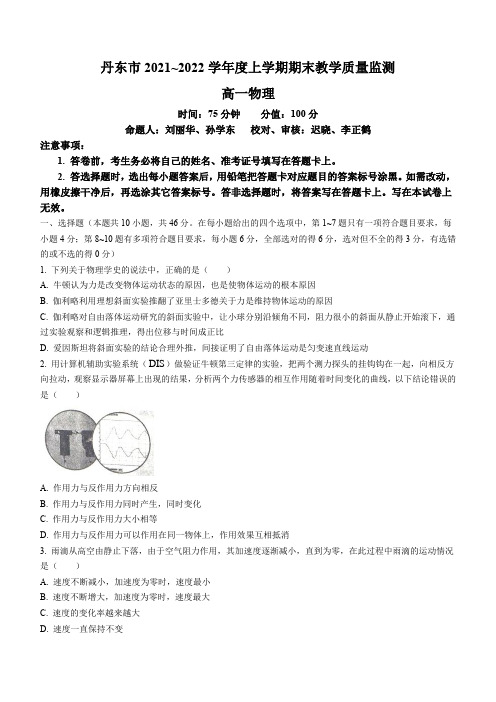 辽宁省丹东市2021-2022学年高一(上)期末教学质量监测物理试题【含答案解析】