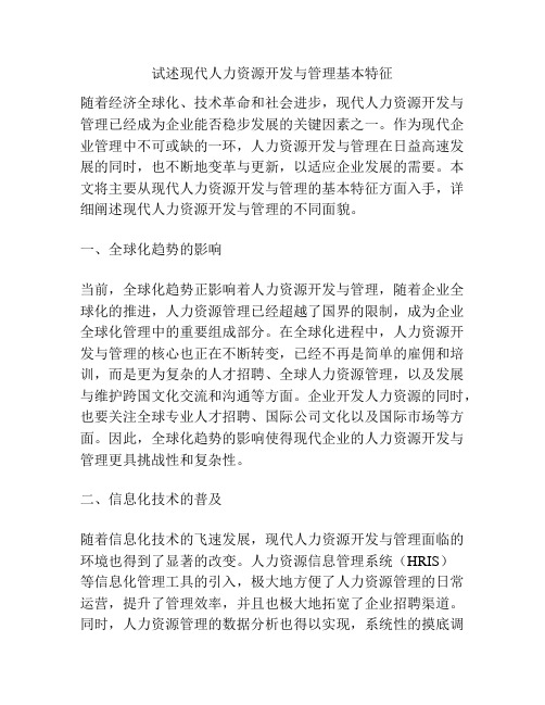 试述现代人力资源开发与管理基本特征