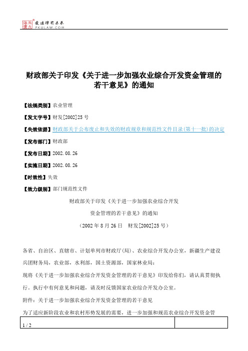 财政部关于印发《关于进一步加强农业综合开发资金管理的若干意见