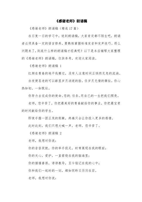 《感谢老师》朗诵稿