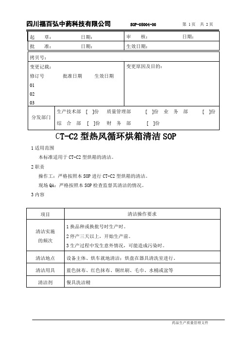 SOP-05004-00 CT-C2型热风循环烘箱清洁SOP