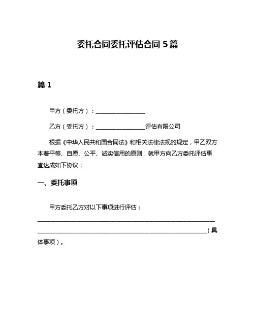 委托合同委托评估合同5篇