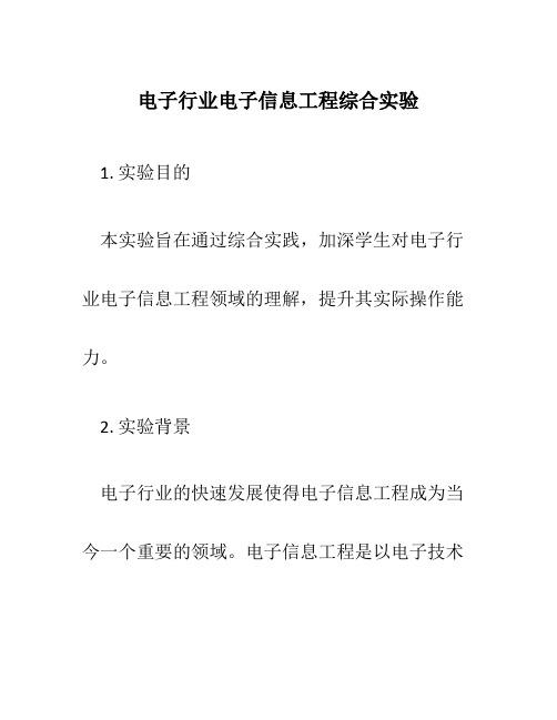 电子行业电子信息工程综合实验