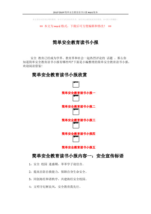 2018-2019-简单安全教育读书小报word版本 (3页)