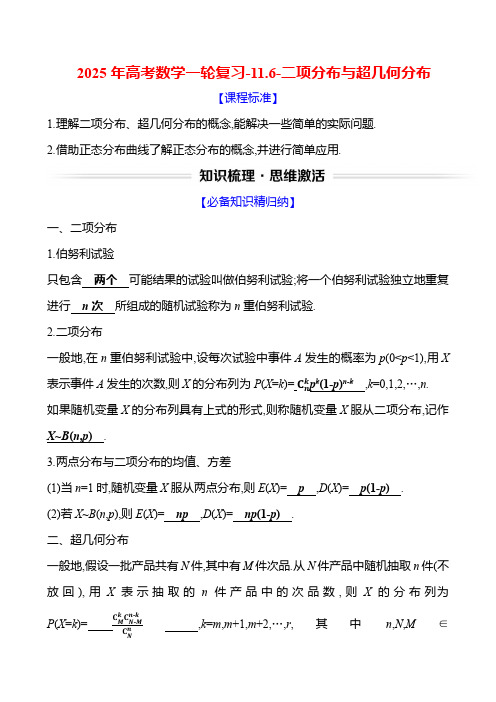 2025年高考数学一轮复习-11.6-二项分布与超几何分布【导学案】