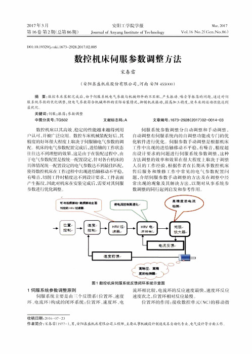 数控机床伺服参数调整方法