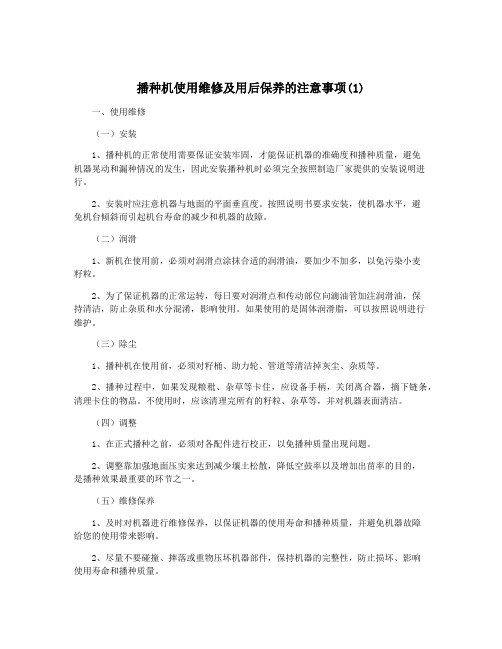 播种机使用维修及用后保养的注意事项(1)