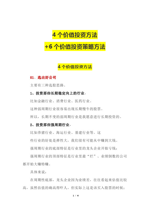 4个价值投资方法+6个价值投资策略方法