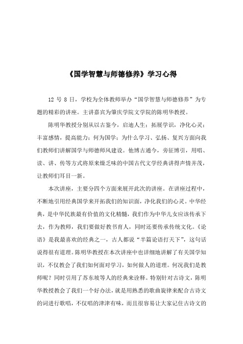 《国学智慧与师德修养》心得