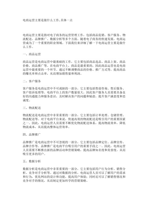 电商运营主要是做什么工作,具体一点