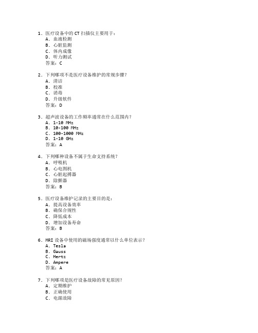 医疗设备技术与维护考试 选择题 62题