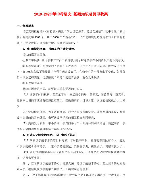 2019-2020年中考语文-基础知识总复习教案