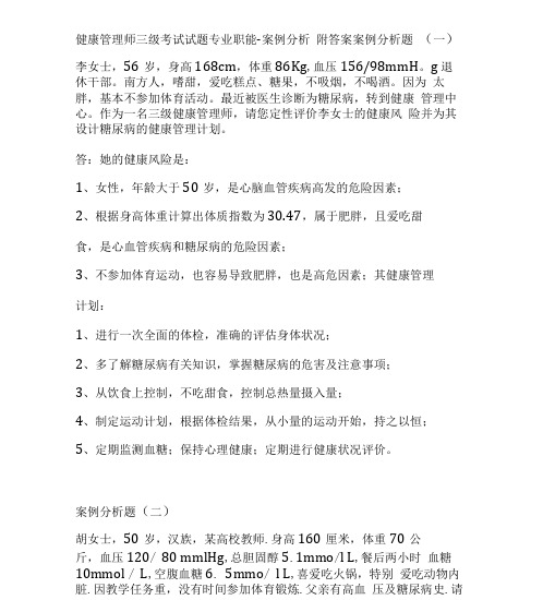 2019健康管理师三级考试试题技能部分