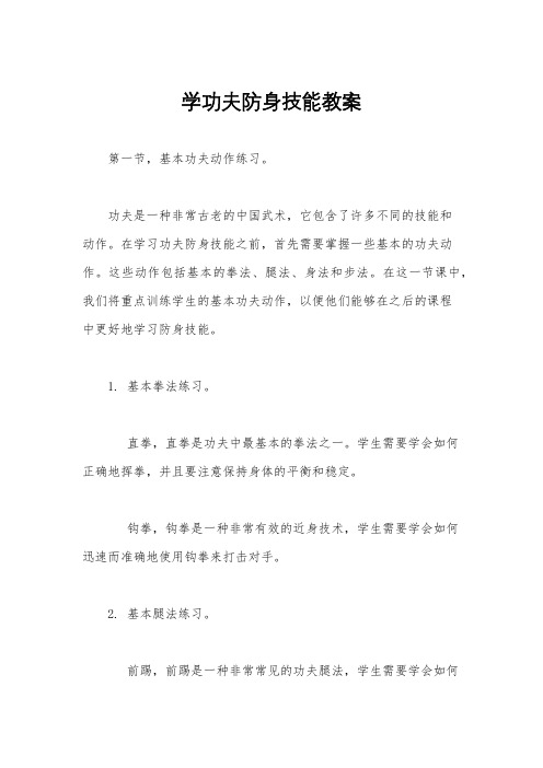 学功夫防身技能教案