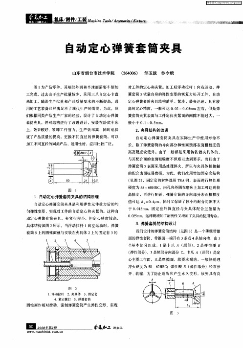 自动定心弹簧套筒夹具