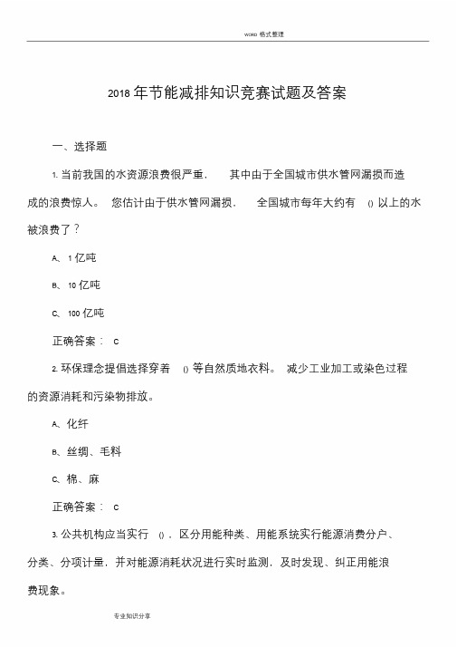 2018节能减排知识竞赛试题和答案解析课件.doc