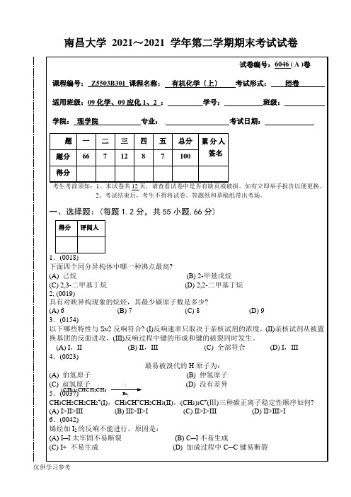 南昌大学2010-2011-2有机化学期末考试试卷(A)及答案