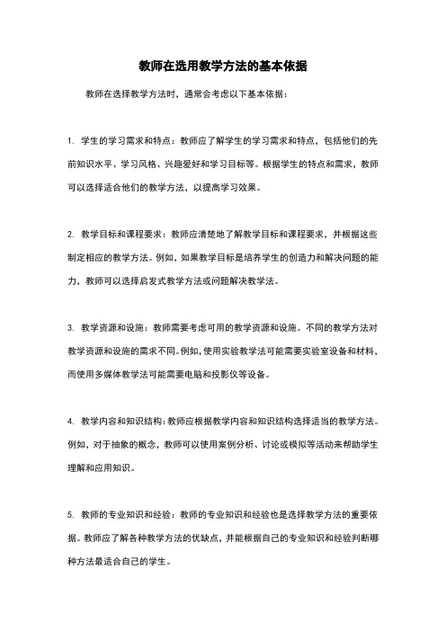 教师在选用教学方法的基本依据