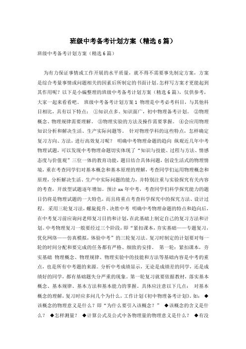 班级中考备考计划方案(精选6篇)