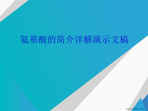 氨基酸的简介详解演示文稿