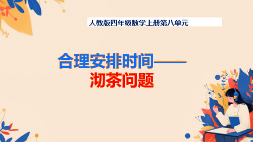 人教版四年级上册数学《数学广角——优化 》(课件)(共21张PPT)