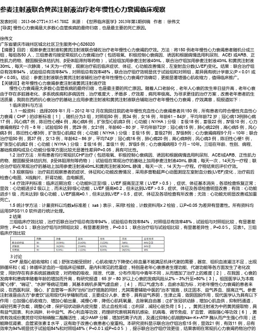 参麦注射液联合黄芪注射液治疗老年慢性心力衰竭临床观察