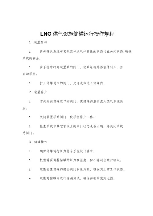 LNG供气设施储罐运行操作规程