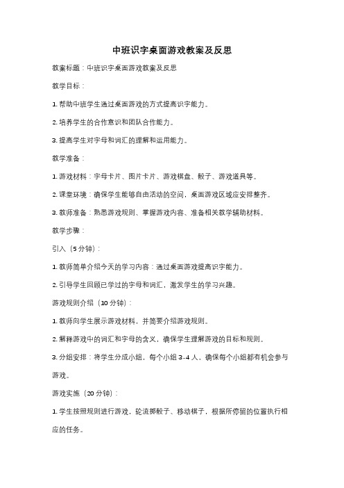 中班识字桌面游戏教案及反思