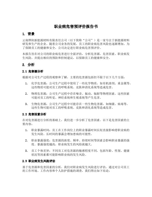 云南烨阳新能源材料有限责任公司职业病危害预评价报告书