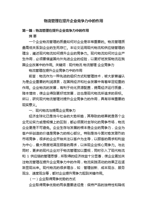 物流管理在提升企业竞争力中的作用