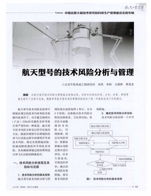 航天型号的技术风险分析与管理