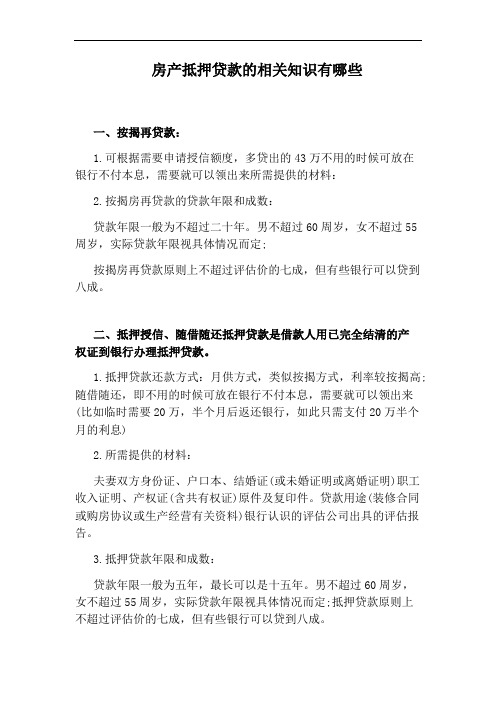 房产抵押贷款的相关知识有哪些