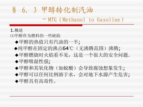 第六章6.3甲醇转化制汽油