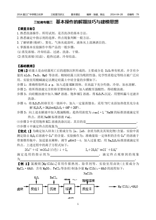 三轮微专题三基本操作试题的解题技巧与建模思想